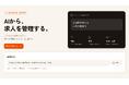 「おためし転職」、AIから求人を管理できるMCP連携を開始