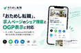 「おためし転職」、求人ページのシェア機能とOGP表示に対応