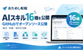 「おためし転職」、就活・転職・採用を支援するAIスキル16種をオープンソースで公開