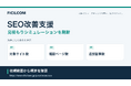 記事制作なしのSEO改善も概算を確認。フィシルコム、SEO支援の見積もりシミュレーションを刷新