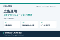 広告運用と素材・LP・計測設定を分けて検討。フィシルコム、広告運用の見積もりシミュレーションを刷新