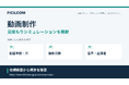 動画の尺・撮影・AI音声の条件から予算を検討。フィシルコム、動画制作の見積もりシミュレーションを刷新