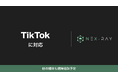 マーケティングSaaS「NeX-Ray」、TikTokに対応