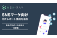 マーケティングSaaS「NeX-Ray」、SNSを一元管理する分析レポート機能をリリース