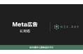 マーケティングSaaS「NeX-Ray」、Meta広告に対応