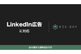 マーケティングSaaS「NeX-Ray」、LinkedIn広告に対応