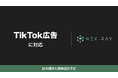 マーケティングSaaS「NeX-Ray」、TikTok広告に対応