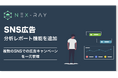 マーケティングSaaS「NeX-Ray」、SNS広告を一元管理する分析レポート機能をリリース