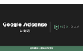 マーケティングSaaS「NeX-Ray」、Google Adsenseに対応