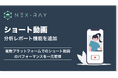マーケティングSaaS「NeX-Ray」、ショート動画を一元管理する分析レポート機能をリリース
