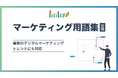 マーケティング用語集を公開、最新のトレンドにも対応!