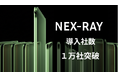 【法人向け】MMM SaaS「NeX-Ray」導入企業1万社達成!DX推進に貢献