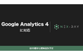 マーケティングSaaS「NeX-Ray」、Google Analytics 4に対応