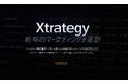 【新サービス】マーケティングERP「Xtrategy」の製品ページが先行公開！