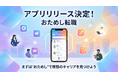 【2026年2月公開予定】企業の空気を"お試し"できる転職サービス「おためし転職」、アプリ版リリース決定！「馴染めるか不安」を解消する転職を、もっとカジュアルに