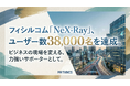 フィシルコム「NeX-Ray」、ユーザー数38,000名を達成。ビジネスの現場を変える、力強いサポーターとして。