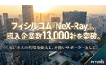 フィシルコム「NeX-Ray」、導入企業数13,000社を突破。