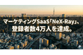 【40,000ユーザー突破】マーケティングSaaS「NeX-Ray」、登録者数4万人を達成。データ分析のハードルを下げ、成果に直結する支援を加速。