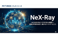 【導入社数14,000社突破】フィシルコム「NeX-Ray」、14,000社のビジネスを支える基盤へ。組織の可能性を拓く、確かなパートナーとして。