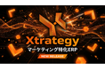 【新サービス】マーケティング特化ERP「Xtrategy」をリリース