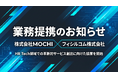 株式会社MOCHI × フィシルコム株式会社　業務提携のお知らせ