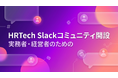 HRTech領域の実務者・経営者向けSlackコミュニティを開設