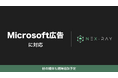 マーケティングSaaS「NeX-Ray」、Microsoft広告に対応