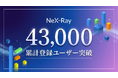 NeX-Ray、累計登録ユーザー数43,000人を突破