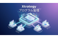 Xtrategy、複数プロジェクトを束ねて戦略実行を可視化する「プログラム管理機能」をリリース