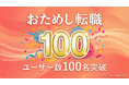 「おためし転職」ユーザー数が100名を突破