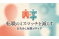 転職のミスマッチを減らす「おためし転職」情報メディアを公開