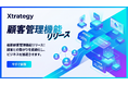戦略的マーケティングを支援する「Xtrategy」、顧客管理機能をリリース