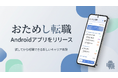 「おためし転職」、Androidアプリをリリース