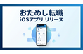 「おためし転職」、iOSアプリをリリース