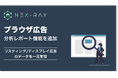 マーケティングSaaS「NeX-Ray」、リスティング広告/ディスプレイ広告を一元管理する分析レポート機能をリリース