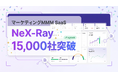 マーケティングMMM SaaS「NeX-Ray」、導入社数15,000社を突破