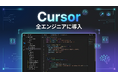 フィシルコム、AIエディタ「Cursor」を全エンジニアに導入
