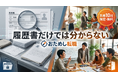 「履歴書だけでは分からない」おためし転職、先着10社限定で無料求人掲載キャンペーンを開始