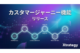 マーケティングSaaS「Xtrategy」、マーケティング全体の流れを可視化するカスタマージャーニー機能を提供開始