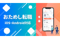おためし転職、モバイルアプリをリリース