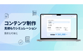 コンテンツ制作の費用を可視化する「見積もりシミュレーション」を公開