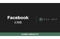 マーケティングSaaS「NeX-Ray」、Facebookに対応