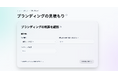 ブランディングの費用を可視化する「見積もりシミュレーション」を公開