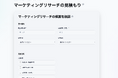 マーケティングリサーチの費用を可視化する「見積もりシミュレーション」を公開