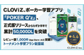 CLOViZ、ポーカー学習アプリ『POKER Q’z』、正式版リリースからわずか半年で累計50,000DLを突破