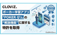 CLOViZ、ポーカー学習アプリ「POKER Q'z」の“解説機能”に関する特許を取得
