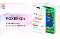 CLOViZ、国内初ポーカーAI学習アプリ「Poker Q'z」のβ版先行配信の受付を開始