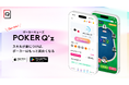 CLOViZ、東大発のポーカー学習アプリ「POKER Q’z(ポーカーキューズ)」β版正式リリース