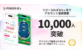 CLOViZ、東大発のポーカー学習アプリ『POKER Q’z(ポーカーキューズ)』リリースから1ヶ月でアカウント登録者数10,000人を突破