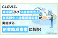 CLOViZ、東京都及び公益財団法人東京都中小企業振興公社が実施する創業助成事業に採択